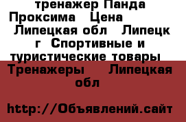  тренажер Панда Проксима › Цена ­ 25 000 - Липецкая обл., Липецк г. Спортивные и туристические товары » Тренажеры   . Липецкая обл.